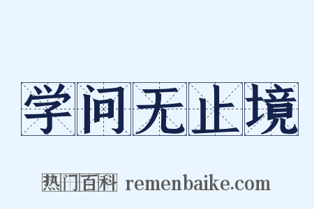 学问无止境是什么意思的图片